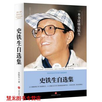 【正版书籍】 路标石丛书:史铁生自选集 史铁生 天地出版社