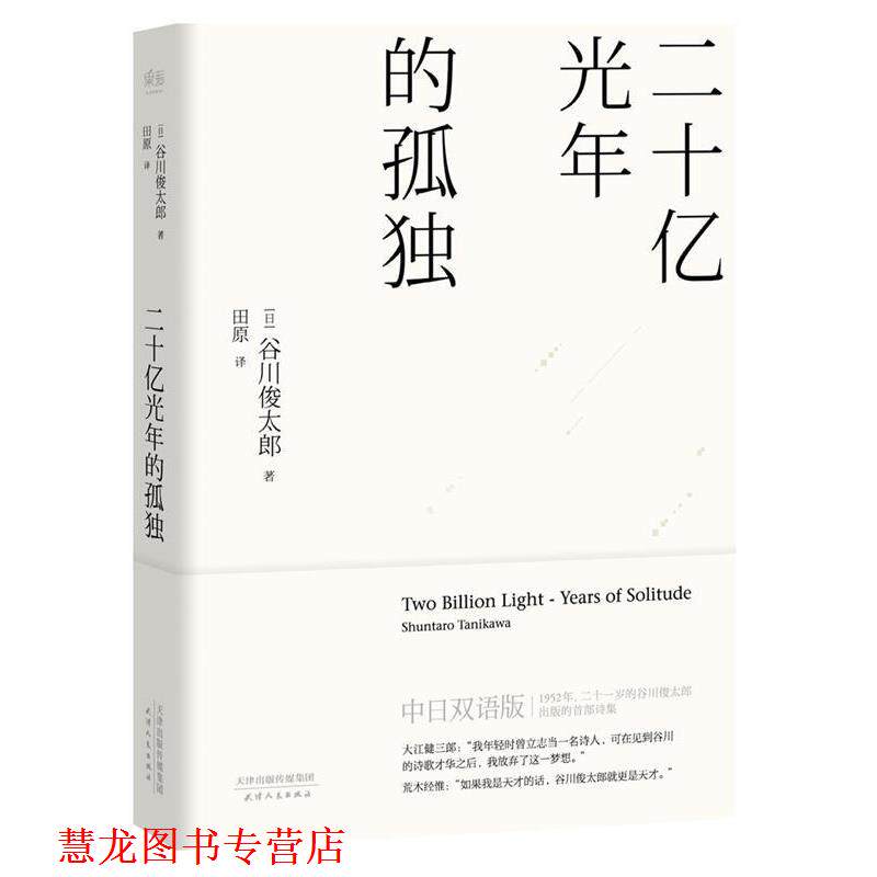 【正版书籍】 二十亿光年的孤独 【日】谷川俊太郎 天津人民出版社