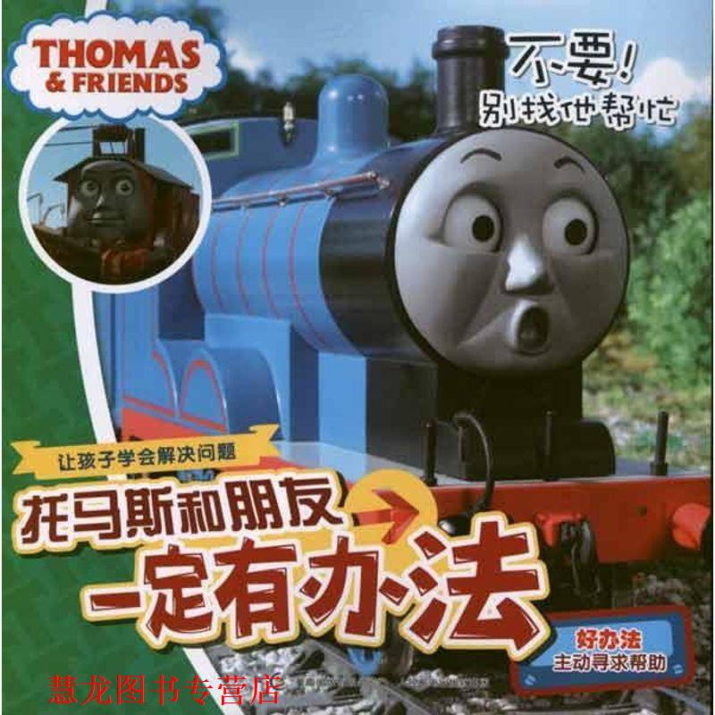 【正版书籍】 托马斯和朋友有办法:不要！别找他帮忙 艾阁萌(英国)有限公司　著,童趣出版有限公司　编 人民邮电出版社