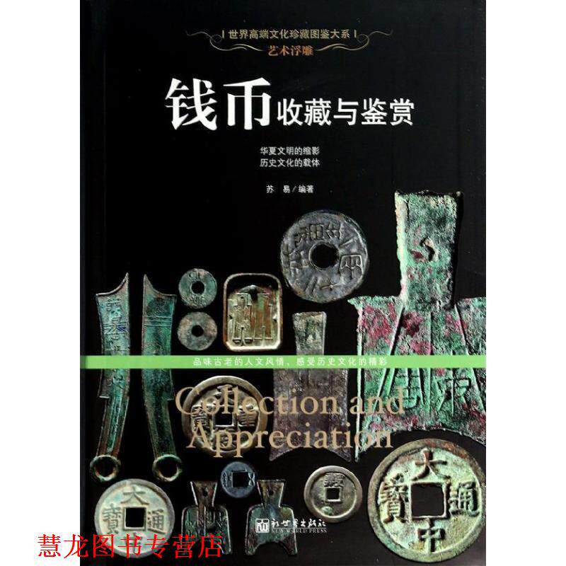 【正版书籍】 艺术浮雕:钱币收藏与鉴赏 苏易 新世界出版社