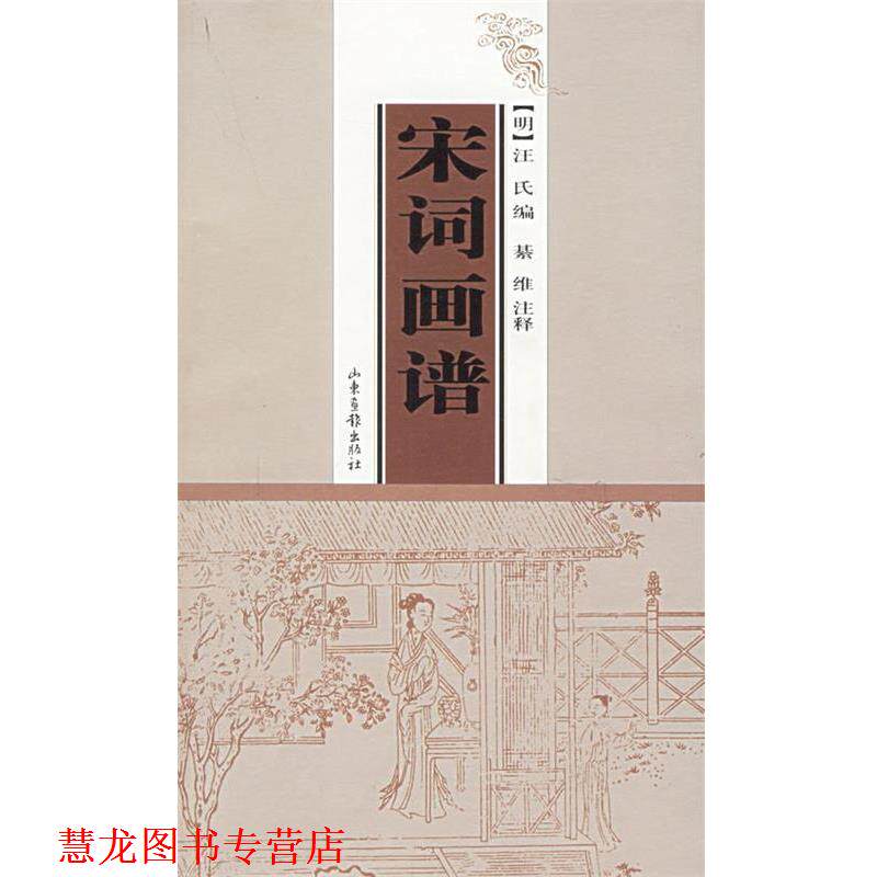 【正版书籍】 宋词画谱 綦维 整理 山东画报出版社