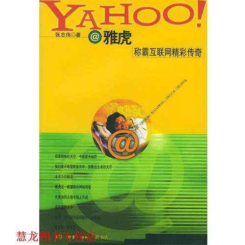 【正版书籍】 雅虎称霸互联网精彩传奇 张志伟 著 生活·读书·新知三联书店