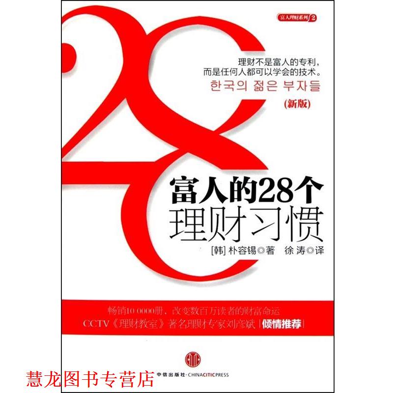 【正版书籍】 富人的28个理财习惯 (韩)朴容锡 著,徐涛 译 中信出版社