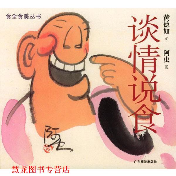 【正版书籍】 谈情说食—食全美食丛书 黄德如 文,阿虫 图 广东旅游出版社