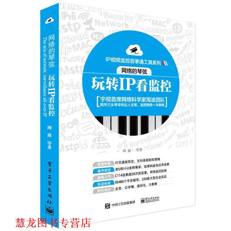 【正版书籍】 玩转IP看监控 周迪 等著 电子工业出版社