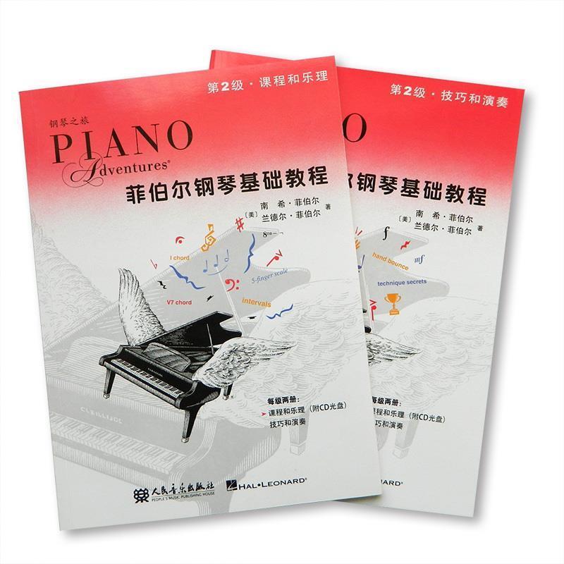 【正版书籍】 菲伯尔钢琴基础教程 第2级 课程和乐理 (美)菲伯尔,(美)兰德尔　著,刘琉　译 人民音乐出版社