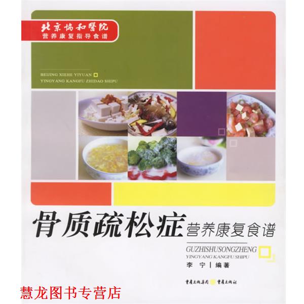 【正版书籍】 骨质疏松症营养康复食谱 李宁 编著 重庆出版社