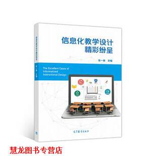 【正版书籍】 信息化教学设计精彩纷呈 张一春 高等教育出版社