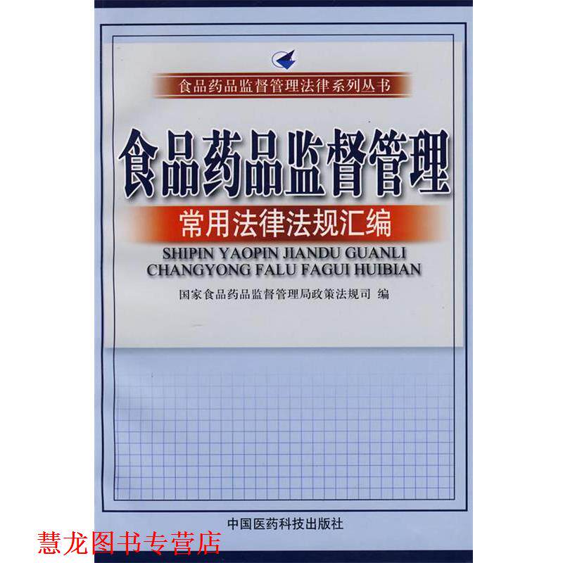 【正版书籍】 食品药品监督管理—常用法律法规汇编 国家食品药品监督管理局政策法规司 编 中国医药科技出版社