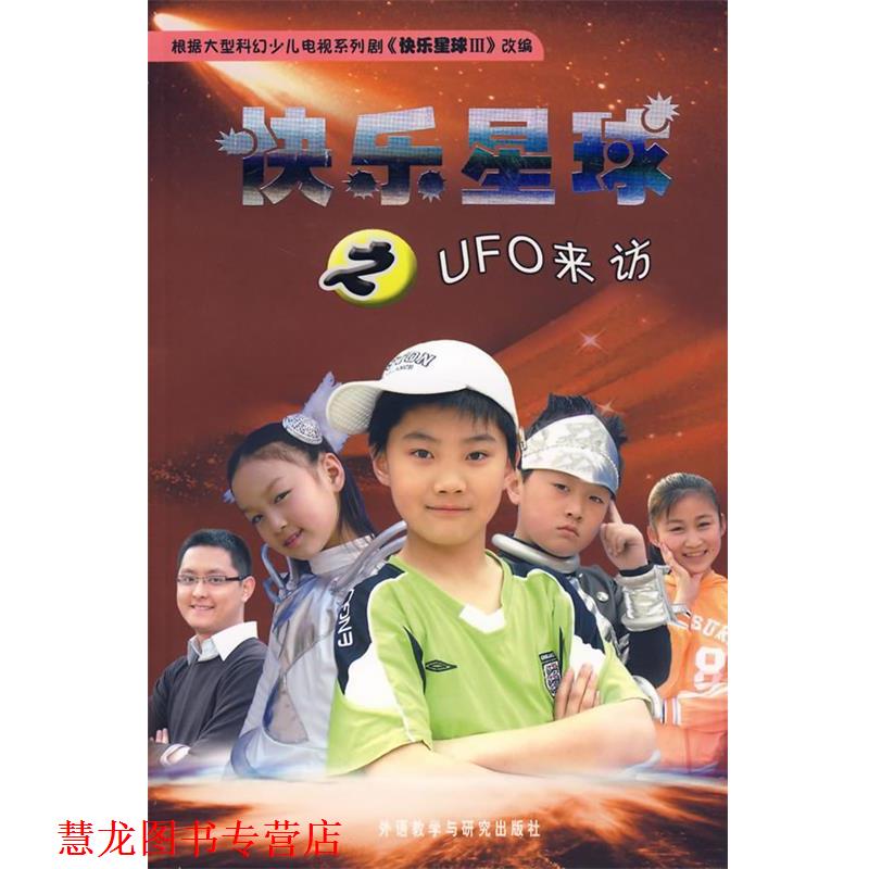 【正版书籍】 快乐星球之UFO来访 孙清秀 等编剧,张隆,何欢 改编 外语教学与研究出版社