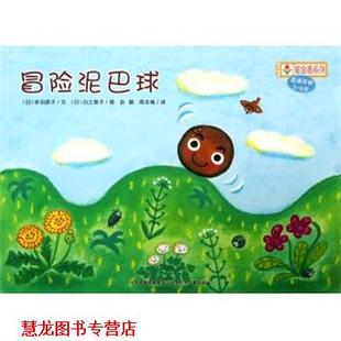 铃木绘本·郁金香系列 冒险泥巴球 河北少年儿童出版 正版 社 传媒集团 书籍 河北出版 赤羽顺子