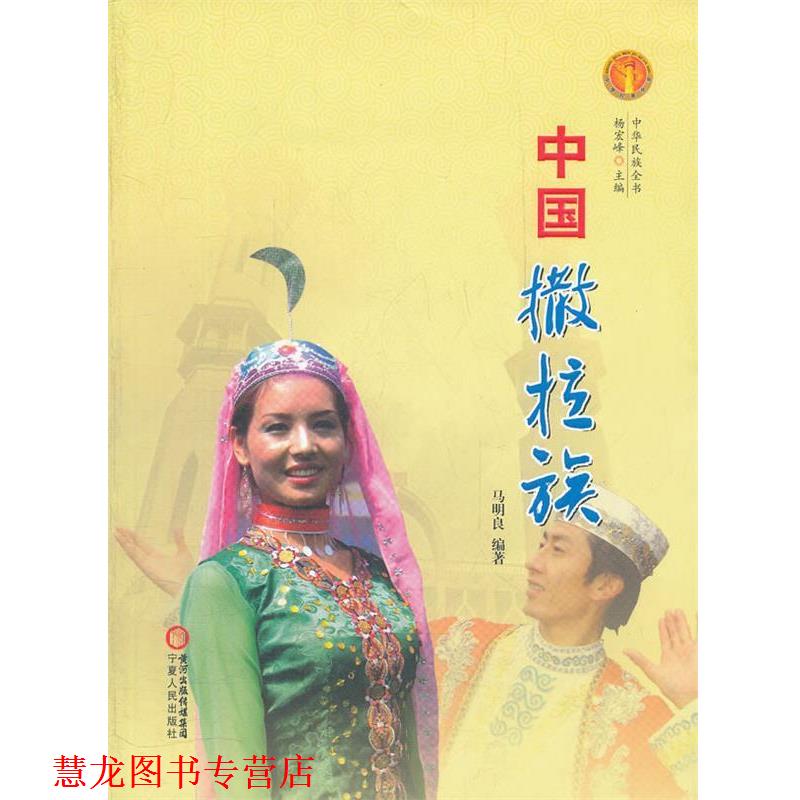 【正版书籍】 中国撒拉族 马明良 宁夏人民出版社