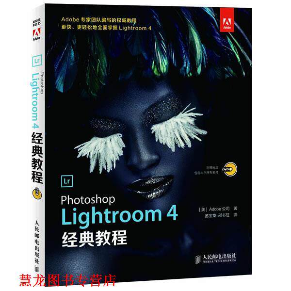 【正版书籍】 Photoshop Lightroom 4经典教程 (美) Adobe公司著 人民邮电出版社