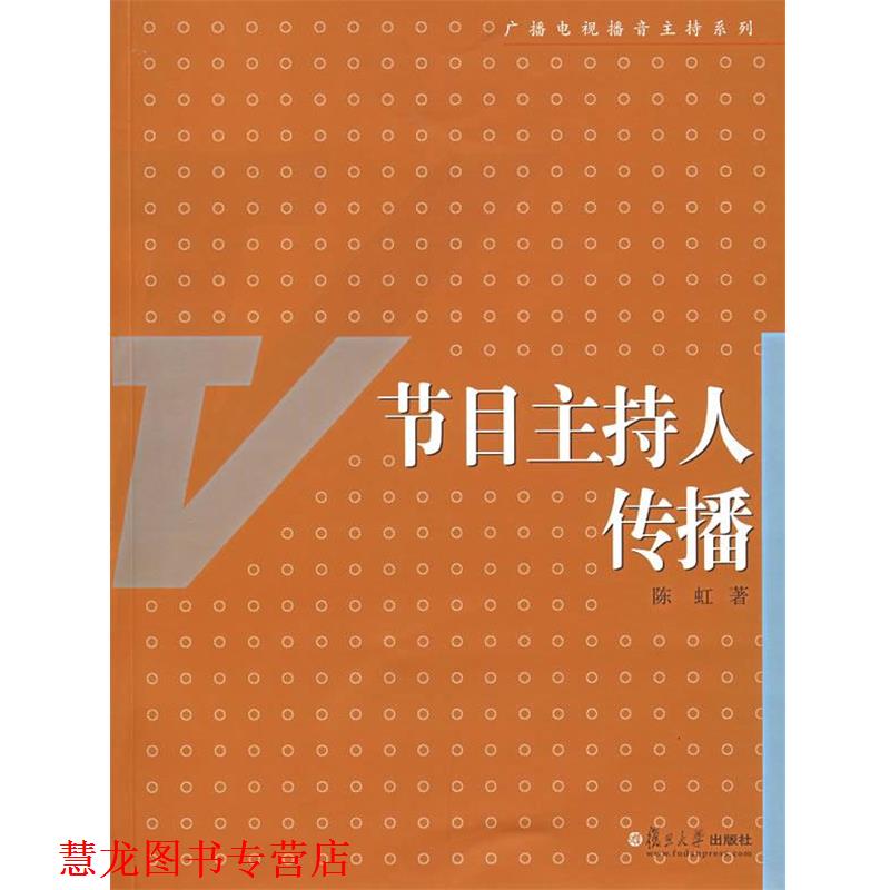 【正版书籍】 节目主持人传播 陈虹 著 复旦大学出版社