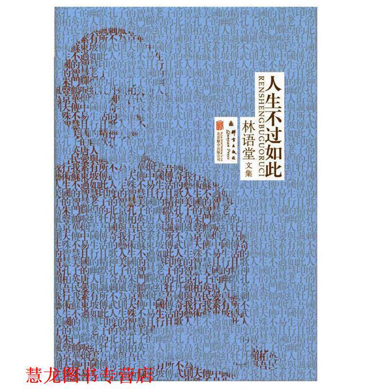 【正版书籍】 林语堂精装集:人生不过如此 林语堂　著 北京联合出版公司