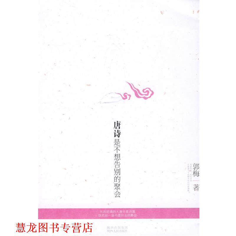 【正版书籍】 唐诗是不想告别的聚会 郭梅 著 陕西人民出版社
