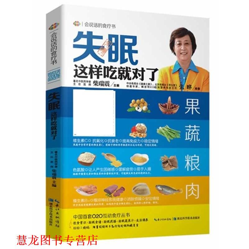 【正版书籍】 这样吃就对了 张晔,柴瑞震 湖北科学技术出版社