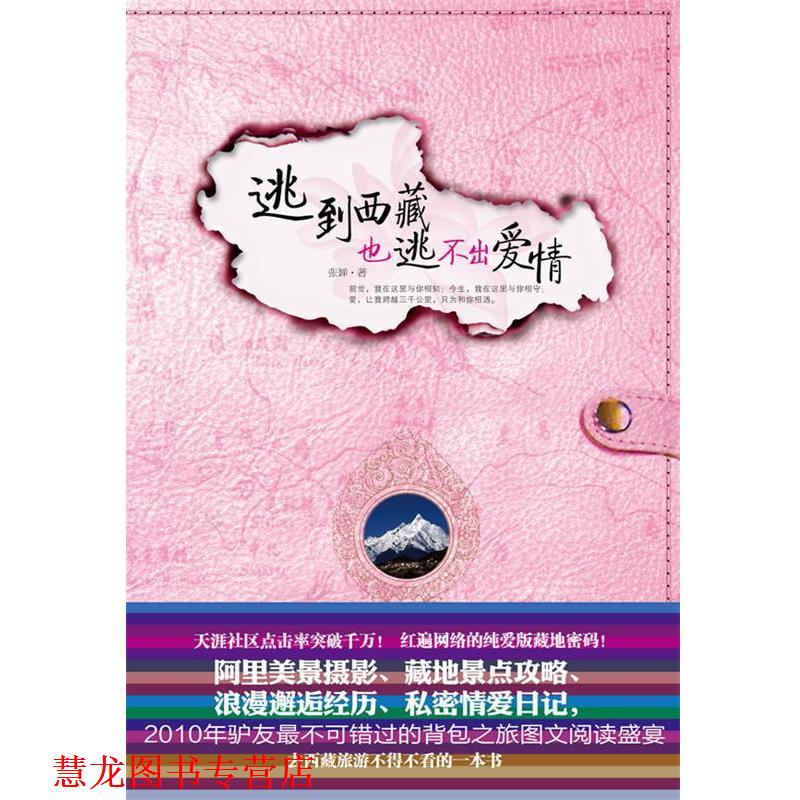 【正版书籍】 逃到西藏也逃不出爱情 张婵　著 文化艺术出版社