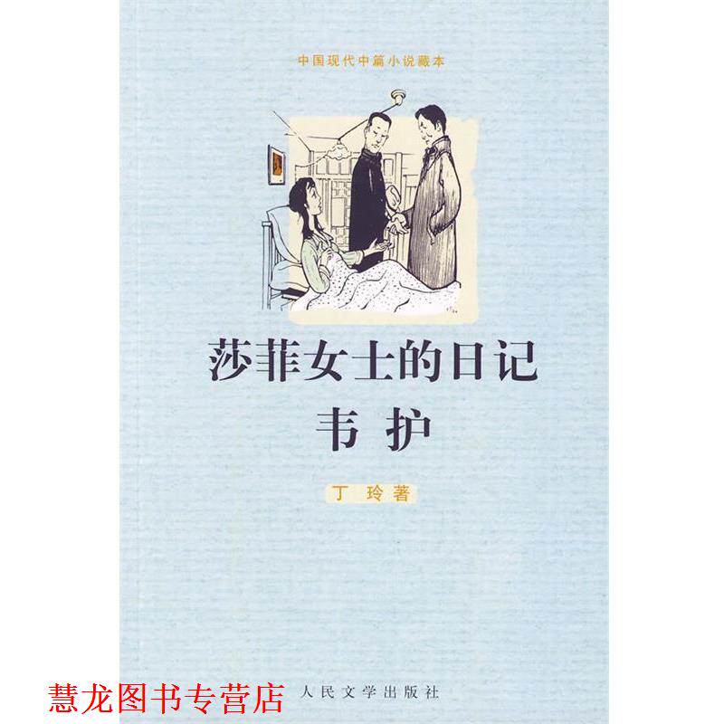 【正版书籍】 莎菲女士的日记 韦护 丁玲 著 人民文学出版社