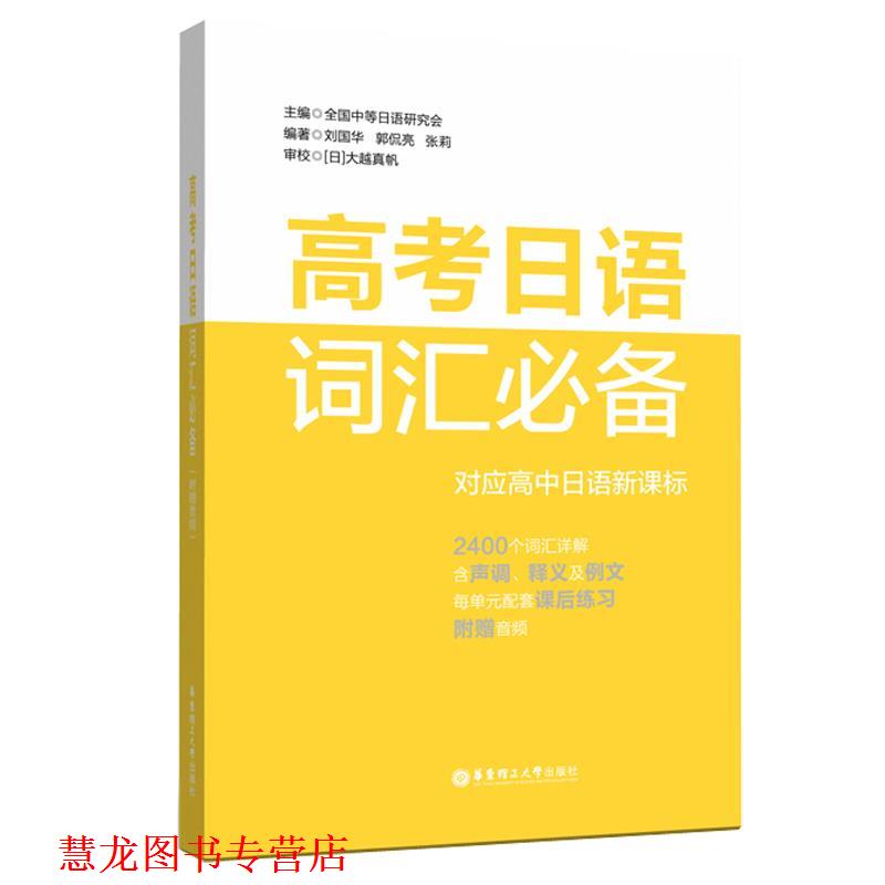 【正版书籍】 高考日语词汇 中等日语课程设置校工作研究会 华东理工大学出版社