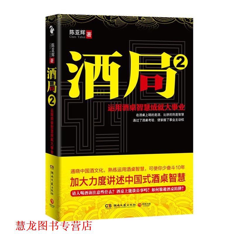 【正版书籍】 酒局-2 陈亚辉　著 湖南文艺出版社