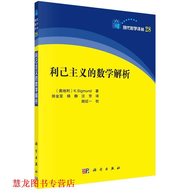 【正版书籍】 利己主义的数学解析 (奥)卡尔·西格蒙德(K.Sigmund)著,徐金亚等译 科学出版社