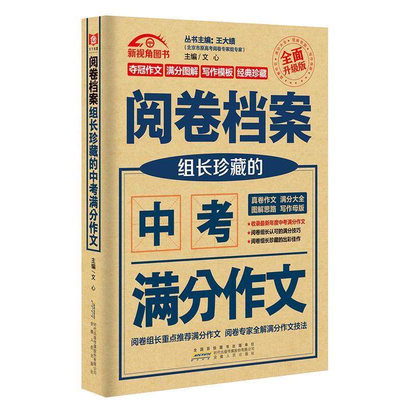 【正版书籍】 阅卷档案组长珍藏的中考满分作文-全面升级版 文心 安徽人民出版社
