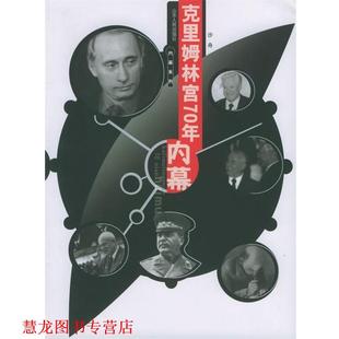 克里姆林宫70年内幕 书籍 沙舟 著 社 山东人民出版 正版