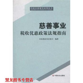 【正版书籍】 慈善事业税收优惠政策法规指南 民政部政策法规司 编 中国社会出版社