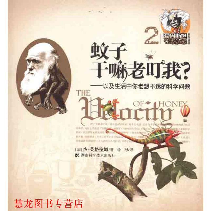 【正版书籍】 爱因斯坦也想知道系列丛书2 蚊子干嘛老叮我?--以及生活中你老想不透的科学问题 (加)英格拉姆 著,徐彤 译 湖南科