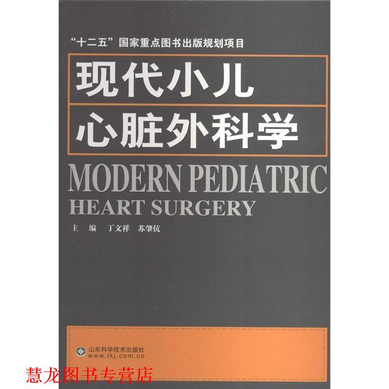 【正版书籍】 现代小儿心脏外科学 丁文祥 等主编 山东科学技术出版社