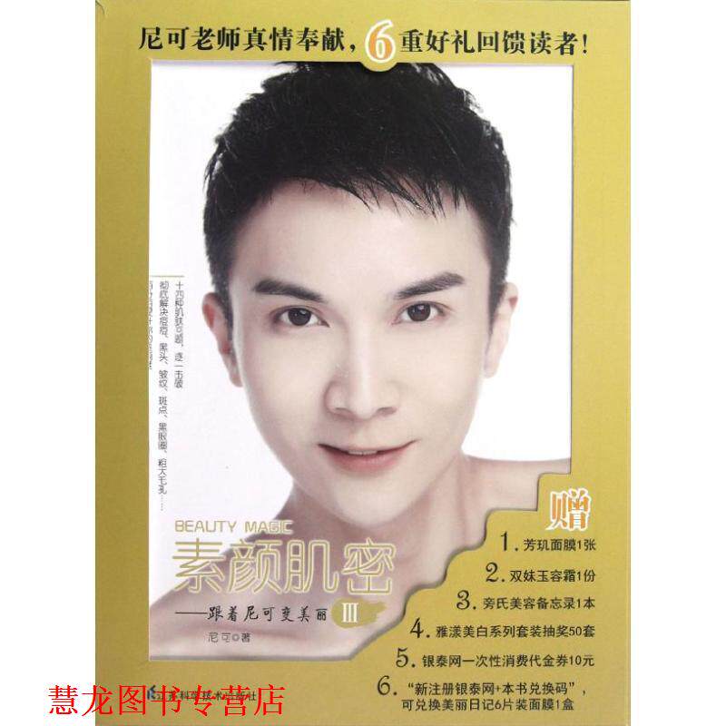 【正版书籍】 素颜肌密:跟着尼可变美丽 尼可 江苏科学技术出版社