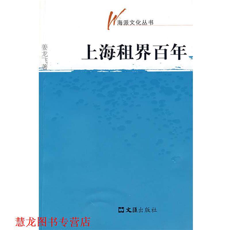 【正版书籍】 海派文化丛书—上海租界百年 姜龙飞 著 文汇出版社