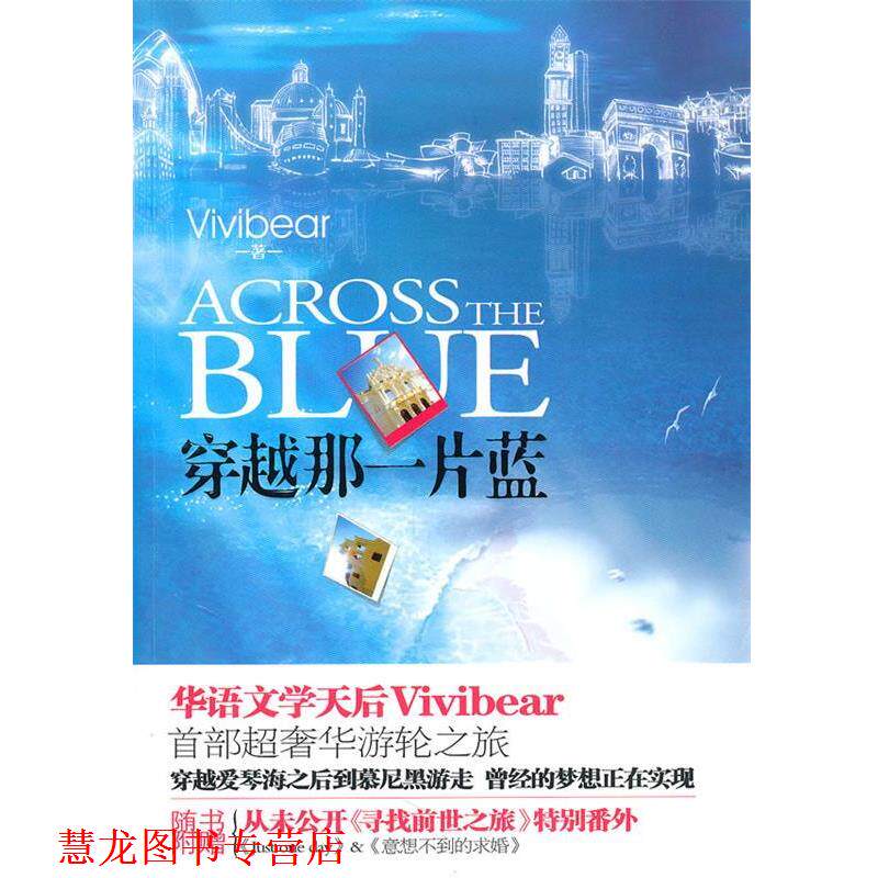 【正版书籍】 穿越那一片蓝 Vivibear　著 沈阳出版社