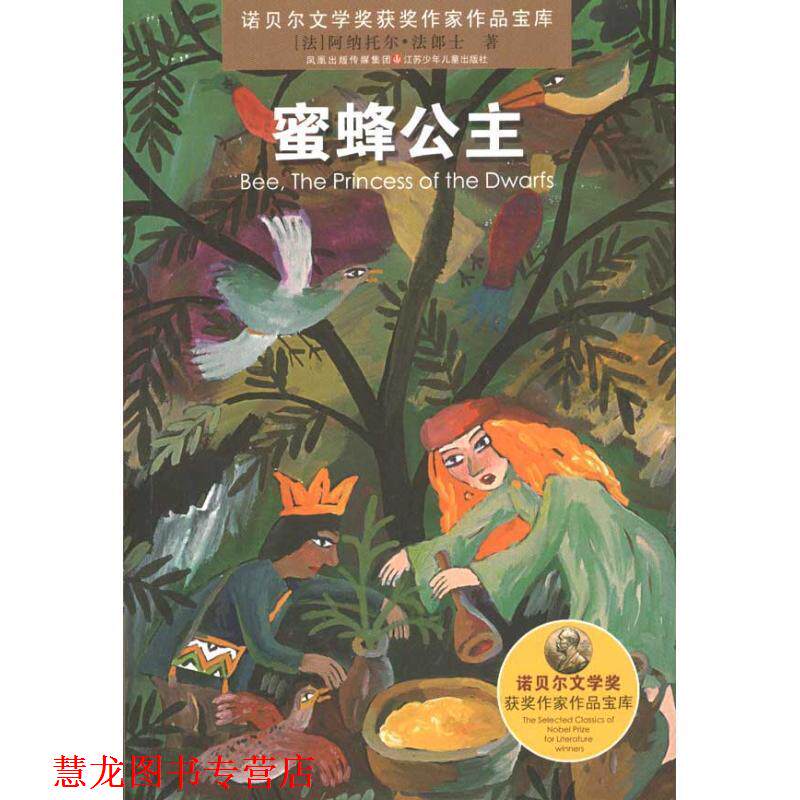 【正版书籍】 蜜蜂公主 诺贝尔文学奖获奖作家作品宝库 [法] 阿纳托尔·法郎士 江苏少年儿童出版社