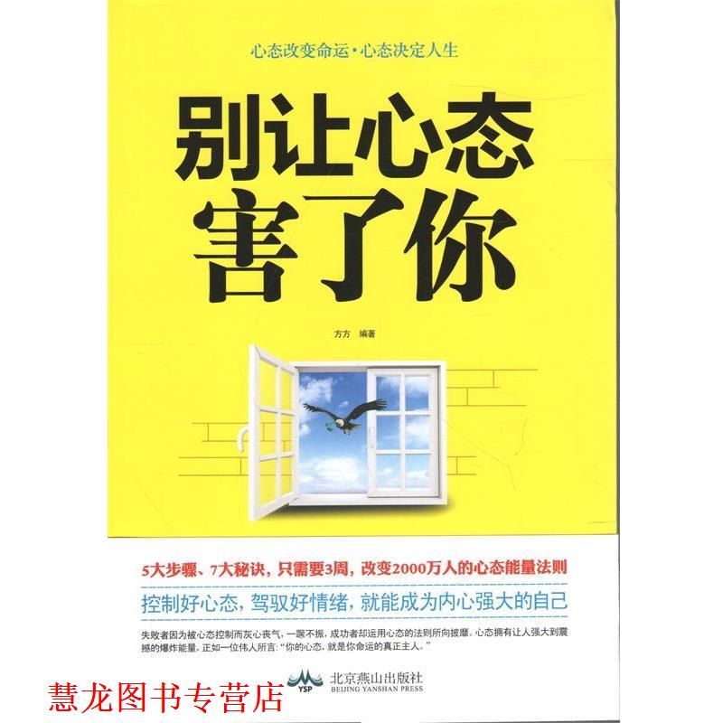 【正版书籍】 别让心态害了你 方方 北京燕山出版社