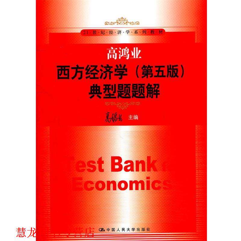 【正版书籍】 高鸿业西方经济学 第五版 典型题题解 高鸿业 主编 中国人民大学出版社