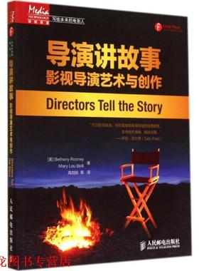 【正版书籍】 导演讲故事:影视导演艺术与创作 [美]Bethany Rooney　Mary Lou Belli　 著,高剑妩　等译 人民邮电出版社