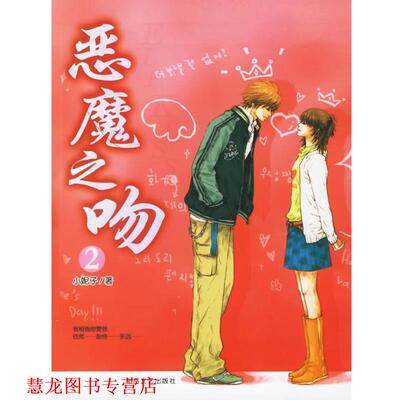 【正版书籍】 恶魔之吻2 小妮子 著 北岳文艺出版社