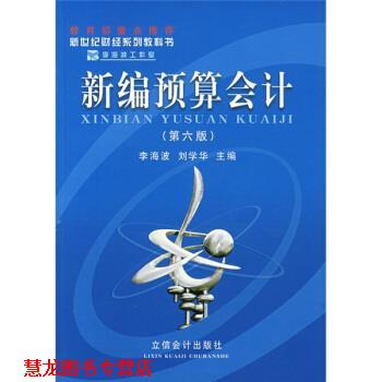 【正版书籍】 新世纪财经系列教科书:新编预算会计 李海波,刘学华 著 立信会计出版社