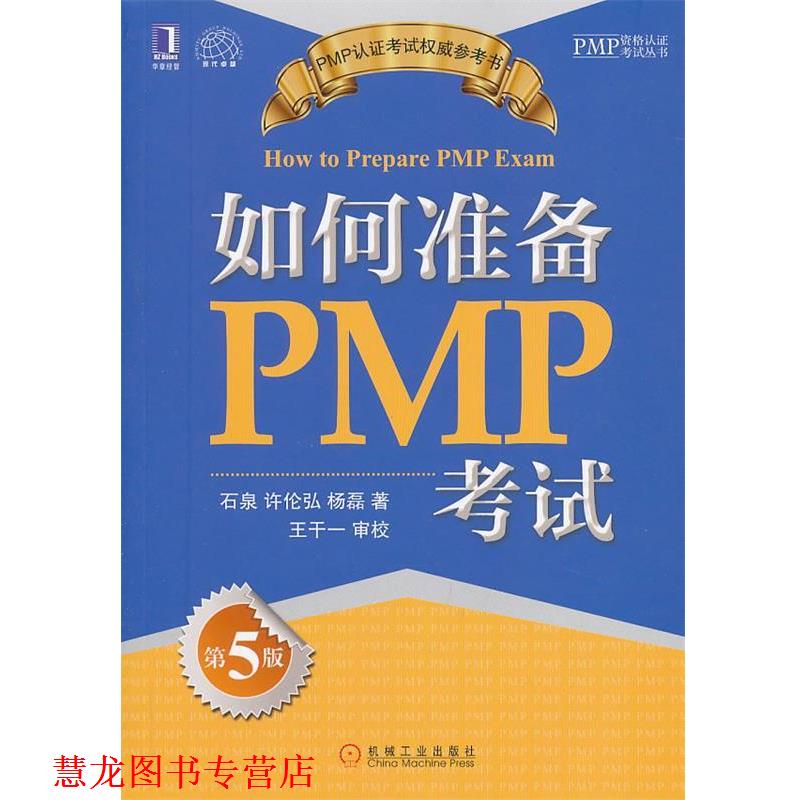 【正版书籍】 如何准备PMP考试 石泉,许伦弘,杨磊 著 机械工业出版社