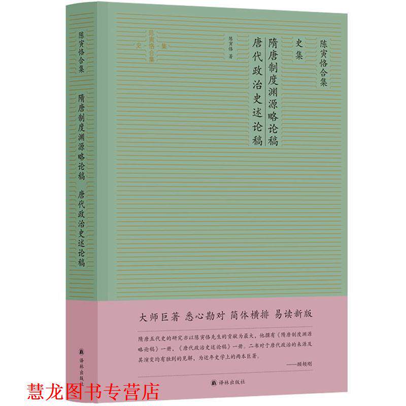【正版书籍】 隋唐制度渊源略论稿 唐代政治史述论稿 陈寅恪 译林出版社