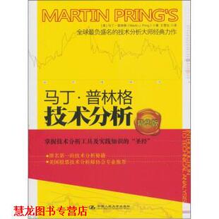 【正版书籍】 马丁·普林格技术分析 [美] 马丁·普林格（Marin Pring） 著,王雪化 译 中国人民大学出版社