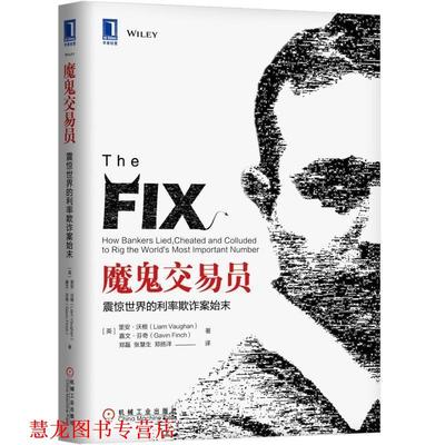 【正版书籍】 魔鬼交易员:震惊世界的利率欺诈案始末 （英）里安·沃根（Liam Vaughan） 嘉文·芬奇（Gavin Finch） 机械工业出版