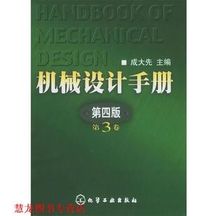 机械设计手册 第三卷 化学工业出版 正版 社 主编 书籍 成大先 第四版