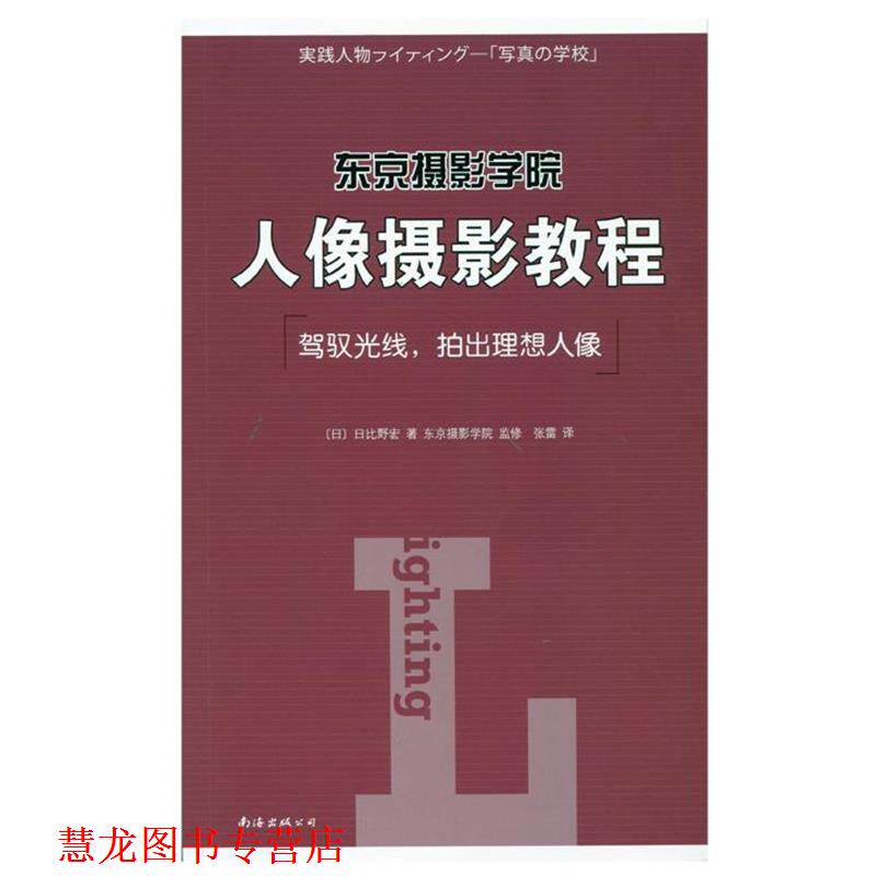 【正版书籍】 东京摄影学院:人像摄影教程 (日)日比野宏 著,张雷 译 南海出版公司