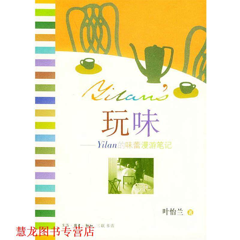 【正版书籍】 玩味：Yilan的味蕾漫游笔记 叶怡兰 著 生活·读书·新知三联书店