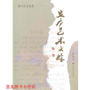 豆庐艺术文踪 书籍 韩天衡 著 社 上海书画出版 正版