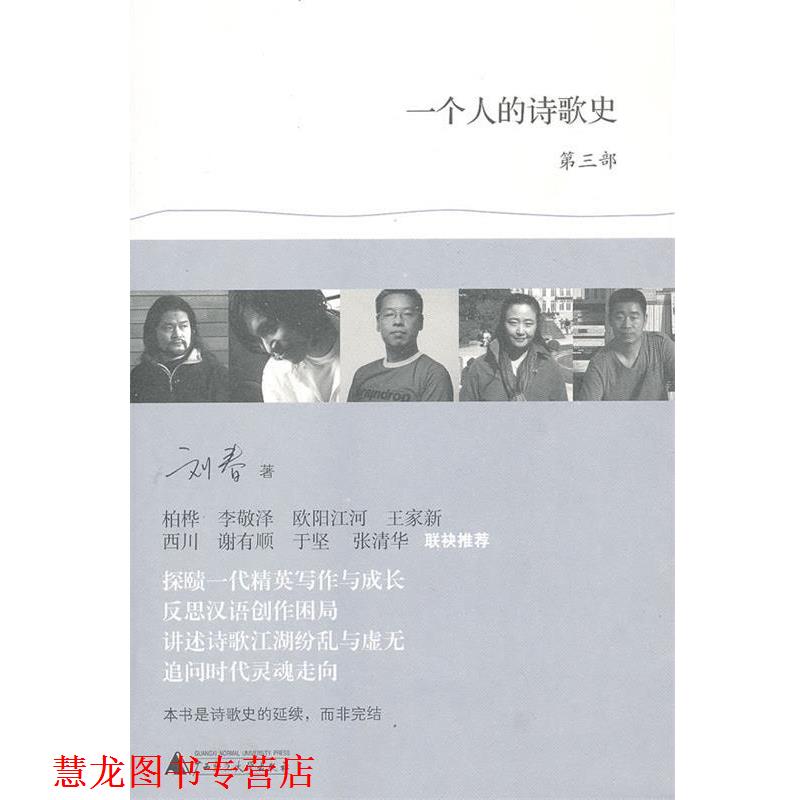 【正版书籍】 一个人的诗歌史3 刘春　著 广西师范大学出版社