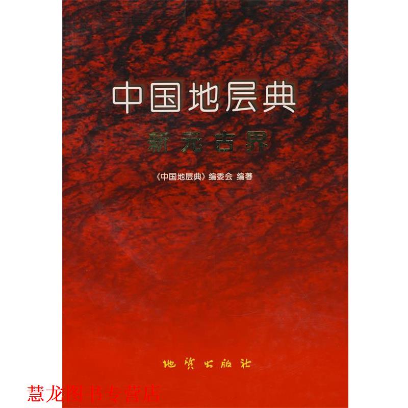 【正版书籍】 中国地层典新元古界 《中国地层典》编委会,邢裕盛　等编著 地质出版社